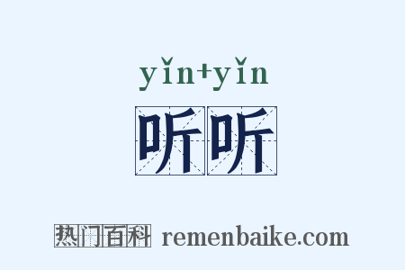 听听是什么意思的图片